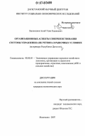 Эдильханов, Асхаб Узум-Хаджиевич. Организационные аспекты совершенствования системы управления АПК региона в рыночных условиях: на примере Республики Дагестан: дис. кандидат экономических наук: 08.00.05 - Экономика и управление народным хозяйством: теория управления экономическими системами; макроэкономика; экономика, организация и управление предприятиями, отраслями, комплексами; управление инновациями; региональная экономика; логистика; экономика труда. Махачкала. 2007. 163 с.