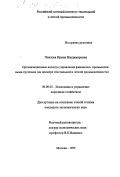 Павлова, Ирина Владимировна. Организационные аспекты управления финансово-промышленными группами: На примере текстильной и легкой промышленности: дис. кандидат экономических наук: 08.00.05 - Экономика и управление народным хозяйством: теория управления экономическими системами; макроэкономика; экономика, организация и управление предприятиями, отраслями, комплексами; управление инновациями; региональная экономика; логистика; экономика труда. Москва. 1999. 142 с.