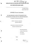 Сорокина, Светлана Александровна. Организационные аспекты управления научно-техническим потенциалом в Российской Федерации: На примере геолого-разведочной отрасли: дис. кандидат экономических наук: 08.00.05 - Экономика и управление народным хозяйством: теория управления экономическими системами; макроэкономика; экономика, организация и управление предприятиями, отраслями, комплексами; управление инновациями; региональная экономика; логистика; экономика труда. Москва. 1998. 277 с.