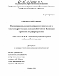 Савченко, Василий Карлович. Организационные аспекты управления персоналом в электроэнергетическом комплексе Российской Федерации в условиях его реформирования: дис. кандидат экономических наук: 08.00.05 - Экономика и управление народным хозяйством: теория управления экономическими системами; макроэкономика; экономика, организация и управление предприятиями, отраслями, комплексами; управление инновациями; региональная экономика; логистика; экономика труда. Москва. 2005. 365 с.