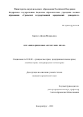 Братусь Диана Валерьевна. Организационные авторские права: дис. кандидат наук: 12.00.03 - Гражданское право; предпринимательское право; семейное право; международное частное право. ФГБОУ ВО «Уральский государственный юридический университет». 2020. 245 с.