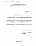 Щеглов, Павел Владимирович. Организационные факторы эффективного развития перерабатывающих предприятий АПК: дис. кандидат экономических наук: 08.00.05 - Экономика и управление народным хозяйством: теория управления экономическими системами; макроэкономика; экономика, организация и управление предприятиями, отраслями, комплексами; управление инновациями; региональная экономика; логистика; экономика труда. Чебоксары. 2005. 176 с.