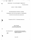 Адаева, Татьяна Юрьевна. Организационные факторы и резервы повышения конкурентоспособности предприятия: На примере машиностроительного производства: дис. кандидат экономических наук: 08.00.28 - Организация производства. Пенза. 1999. 235 с.