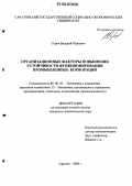 Серов, Валерий Юрьевич. Организационные факторы повышения устойчивости функционирования промышленных корпораций: дис. кандидат экономических наук: 08.00.05 - Экономика и управление народным хозяйством: теория управления экономическими системами; макроэкономика; экономика, организация и управление предприятиями, отраслями, комплексами; управление инновациями; региональная экономика; логистика; экономика труда. Саратов. 2006. 230 с.