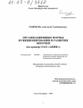 Смирнова, Анастасия Талибжановна. Организационные формы функционирования и развития ипотеки: На примере ОАО "АИЖК": дис. кандидат экономических наук: 08.00.05 - Экономика и управление народным хозяйством: теория управления экономическими системами; макроэкономика; экономика, организация и управление предприятиями, отраслями, комплексами; управление инновациями; региональная экономика; логистика; экономика труда. Санкт-Петербург. 2005. 157 с.