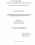 Ильясов, Денис Борисович. Организационные формы групповой преступности: Уголовно-правовые и криминологические аспекты: дис. кандидат юридических наук: 12.00.08 - Уголовное право и криминология; уголовно-исполнительное право. Ростов-на-Дону. 2004. 184 с.