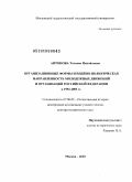 Антонова, Татьяна Михайловна. Организационные формы и идейно-политическая направленность молодежных движений и организаций Российской Федерации в 1992-2003 гг.: дис. доктор исторических наук: 07.00.02 - Отечественная история. Москва. 2010. 374 с.