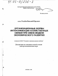 Голубев, Василий Юрьевич. Организационные формы интенсификации хозяйственных связей при смене модели экономического развития: дис. доктор экономических наук: 08.00.05 - Экономика и управление народным хозяйством: теория управления экономическими системами; макроэкономика; экономика, организация и управление предприятиями, отраслями, комплексами; управление инновациями; региональная экономика; логистика; экономика труда. Москва. 2002. 242 с.