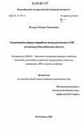 Федоров, Михаил Николаевич. Организационные формы переработки молока регионального АПК: на примере Новосибирской области: дис. кандидат экономических наук: 08.00.05 - Экономика и управление народным хозяйством: теория управления экономическими системами; макроэкономика; экономика, организация и управление предприятиями, отраслями, комплексами; управление инновациями; региональная экономика; логистика; экономика труда. Новосибирск. 2006. 191 с.