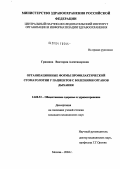 Гришина, Виктория Александровна. Организационные формы профилактической стоматологии у пациентов с болезнями органов дыхания: дис. кандидат медицинских наук: 14.00.33 - Общественное здоровье и здравоохранение. Москва. 2004. 130 с.