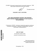 Подоляк, Ольга Олеговна. Организационные формы управления диверсификацией машиностроительного предприятия: дис. кандидат экономических наук: 08.00.05 - Экономика и управление народным хозяйством: теория управления экономическими системами; макроэкономика; экономика, организация и управление предприятиями, отраслями, комплексами; управление инновациями; региональная экономика; логистика; экономика труда. Екатеринбург. 2010. 167 с.