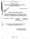 Головко, Сергей Николаевич. Организационные и экономические методы в управлении охраной труда: дис. кандидат экономических наук: 08.00.05 - Экономика и управление народным хозяйством: теория управления экономическими системами; макроэкономика; экономика, организация и управление предприятиями, отраслями, комплексами; управление инновациями; региональная экономика; логистика; экономика труда. Москва. 2001. 127 с.