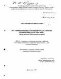 Светлов, Виктор Николаевич. Организационные и экономические основы повышения качества зерна: На материалах Краснодарского края: дис. кандидат экономических наук: 08.00.05 - Экономика и управление народным хозяйством: теория управления экономическими системами; макроэкономика; экономика, организация и управление предприятиями, отраслями, комплексами; управление инновациями; региональная экономика; логистика; экономика труда. Краснодар. 2001. 123 с.