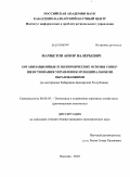 Мамбетов, Анзор Валерьевич. Организационные и экономические основы совершенствования управления муниципальными образованиями: на материалах Кабардино-Балкарской Республики: дис. кандидат экономических наук: 08.00.05 - Экономика и управление народным хозяйством: теория управления экономическими системами; макроэкономика; экономика, организация и управление предприятиями, отраслями, комплексами; управление инновациями; региональная экономика; логистика; экономика труда. Нальчик. 2010. 163 с.