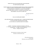 Тен Анатолий Дмитриевич. Организационные и экономические условия формирования сельскохозяйственной кооперации (на материалах Киргизской Республики): дис. кандидат наук: 08.00.05 - Экономика и управление народным хозяйством: теория управления экономическими системами; макроэкономика; экономика, организация и управление предприятиями, отраслями, комплексами; управление инновациями; региональная экономика; логистика; экономика труда. ФГБНУ «Федеральный научный центр аграрной экономики и социального развития сельских территорий - Всероссийский научно-исследовательский институт экономики сельского хозяйства». 2020. 190 с.