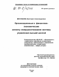 Мясоедова, Виктория Александровна. Организационные и финансово-экономические аспекты совершенствования системы управления высшей школой: дис. кандидат экономических наук: 08.00.05 - Экономика и управление народным хозяйством: теория управления экономическими системами; макроэкономика; экономика, организация и управление предприятиями, отраслями, комплексами; управление инновациями; региональная экономика; логистика; экономика труда. Москва. 2004. 181 с.