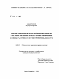 Закирзянов, Мунир Халяфович. Организационные и информационные аспекты совершенствования лечебно-профилактической помощи работникам нефтяной промышленности: дис. кандидат медицинских наук: 14.00.33 - Общественное здоровье и здравоохранение. Санкт-Петербург. 2009. 226 с.