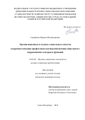 Горяйнова Марина Владимировна. Организационные и медико-социальные аспекты совершенствования профессиональной реабилитации инвалидов с нарушениями сенсорных функций: дис. кандидат наук: 14.02.06 - Медико-социальная экспертиза и медико-социальная реабилитация. ФГАОУ ВО Первый Московский государственный медицинский университет имени И.М. Сеченова Министерства здравоохранения Российской Федерации (Сеченовский Университет). 2022. 194 с.