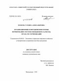 Волкова, Татьяна Александровна. Организационные и методические основы формирования системы менеджмента качества органа по сертификации: дис. кандидат наук: 08.00.05 - Экономика и управление народным хозяйством: теория управления экономическими системами; макроэкономика; экономика, организация и управление предприятиями, отраслями, комплексами; управление инновациями; региональная экономика; логистика; экономика труда. Новокузнецк. 2014. 149 с.