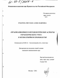 Зубарева, Светлана Александровна. Организационные и методологические аспекты управленческого учета в мелкосерийном производстве: дис. кандидат экономических наук: 08.00.12 - Бухгалтерский учет, статистика. Москва. 2002. 211 с.