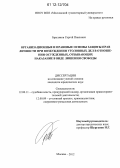 Брыляков, Сергей Павлович. Организационные и правовые основы защиты прав личности при возбуждении уголовных дел в отношении осужденных, отбывающих наказание в виде лишения свободы: дис. кандидат наук: 12.00.11 - Судебная власть, прокурорский надзор, организация правоохранительной деятельности, адвокатура. Москва. 2012. 236 с.