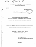 Уваров, Александр Фавстович. Организационные инновации в образовательных экономических системах на основе оценок конкурентоспособности: дис. кандидат экономических наук: 08.00.05 - Экономика и управление народным хозяйством: теория управления экономическими системами; макроэкономика; экономика, организация и управление предприятиями, отраслями, комплексами; управление инновациями; региональная экономика; логистика; экономика труда. Томск. 2003. 140 с.