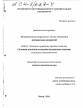 Денисова, Алла Сергеевна. Организационные инструменты и методы менеджмента промышленных предприятий: дис. кандидат экономических наук: 08.00.05 - Экономика и управление народным хозяйством: теория управления экономическими системами; макроэкономика; экономика, организация и управление предприятиями, отраслями, комплексами; управление инновациями; региональная экономика; логистика; экономика труда. Москва. 2003. 210 с.