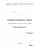 Павлюткин, Иван Владимирович. Организационные изменения в технических университетах: институционализация управления качеством образования: дис. кандидат социологических наук: 22.00.03 - Экономическая социология и демография. Москва. 2010. 166 с.