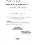 Пачковский, Михаил Романович. Организационные механизмы государственного финансового контроля научной сферы: дис. кандидат экономических наук: 08.00.05 - Экономика и управление народным хозяйством: теория управления экономическими системами; макроэкономика; экономика, организация и управление предприятиями, отраслями, комплексами; управление инновациями; региональная экономика; логистика; экономика труда. Москва. 2004. 206 с.