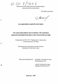 Калашников, Андрей Олегович. Организационные механизмы управления информационной безопасностью корпораций: дис. кандидат технических наук: 05.13.10 - Управление в социальных и экономических системах. Воронеж. 2006. 161 с.
