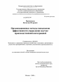 Кременсков, Вячеслав Игоревич. Организационные методы повышения эффективности управления научно-производственной интеграцией: дис. кандидат экономических наук: 08.00.05 - Экономика и управление народным хозяйством: теория управления экономическими системами; макроэкономика; экономика, организация и управление предприятиями, отраслями, комплексами; управление инновациями; региональная экономика; логистика; экономика труда. Москва. 2008. 185 с.