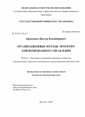 Брикошин, Виктор Владимирович. Организационные методы проектно-ориентированного управления: дис. кандидат экономических наук: 08.00.05 - Экономика и управление народным хозяйством: теория управления экономическими системами; макроэкономика; экономика, организация и управление предприятиями, отраслями, комплексами; управление инновациями; региональная экономика; логистика; экономика труда. Москва. 2008. 163 с.