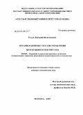 Рудый, Дмитрий Вячеславович. Организационные методы управления проектными конфликтами: дис. кандидат экономических наук: 08.00.05 - Экономика и управление народным хозяйством: теория управления экономическими системами; макроэкономика; экономика, организация и управление предприятиями, отраслями, комплексами; управление инновациями; региональная экономика; логистика; экономика труда. Москва. 2009. 234 с.