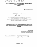 Сбитнев, Василий Иванович. Организационные методы управления ресурсами при строительно-восстановительных работах на железных дорогах в особых условиях: дис. кандидат технических наук: 05.23.11 - Проектирование и строительство дорог, метрополитенов, аэродромов, мостов и транспортных тоннелей. Москва. 2004. 173 с.