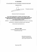 Матиенко, Сергей Александрович. Организационные основы формирования продовольственного рынка продукции мясной и мясоперерабатывающей промышленности Краснодарского края: дис. кандидат экономических наук: 08.00.05 - Экономика и управление народным хозяйством: теория управления экономическими системами; макроэкономика; экономика, организация и управление предприятиями, отраслями, комплексами; управление инновациями; региональная экономика; логистика; экономика труда. Краснодар. 2006. 190 с.