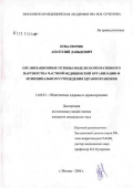 Коваленчик, Анатолий Давыдович. Организационные основы модели корпоративного партнерства частной медицинской организации и муниципального учреждения здравоохранения: дис. кандидат медицинских наук: 14.00.33 - Общественное здоровье и здравоохранение. Иваново. 2006. 139 с.