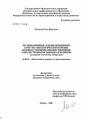 Латыпова, Роза Фартовна. Организационные основы повышения качества онкологической помощи больным с первично-множественными злокачественными новообразованиями (на примере республики Татарстан): дис. кандидат медицинских наук: 14.00.33 - Общественное здоровье и здравоохранение. Казань. 2007. 150 с.