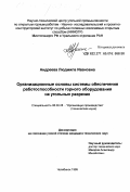 Андреева, Людмила Ивановна. Организационные основы системы обеспечения работоспособности горного оборудования на угольных разрезах: дис. кандидат технических наук: 08.00.28 - Организация производства. Челябинск. 1999. 122 с.