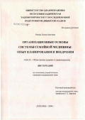 Рякова, Елена Олеговна. Организационные основы системы семейной медицины: опыт планирования и внедрения: дис. кандидат медицинских наук: 14.00.33 - Общественное здоровье и здравоохранение. Душанбе. 2006. 135 с.