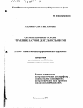 Алюнина, Ольга Викторовна. Организационные основы управления научной деятельностью в вузе: дис. кандидат педагогических наук: 13.00.08 - Теория и методика профессионального образования. Калининград. 2002. 175 с.