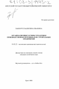 Павлючук, Валентина Ивановна. Организационные основы управления производственным потенциалом строительных предприятий: дис. кандидат технических наук: 05.02.22 - Организация производства (по отраслям). Брест. 2002. 156 с.