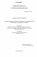 Бачин, Виталий Геннадьевич. Организационные основы управления в потребительской кооперации в кризисных условиях: дис. кандидат экономических наук: 08.00.05 - Экономика и управление народным хозяйством: теория управления экономическими системами; макроэкономика; экономика, организация и управление предприятиями, отраслями, комплексами; управление инновациями; региональная экономика; логистика; экономика труда. Новосибирск. 2006. 175 с.