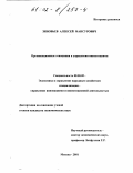 Зиновьев, Алексей Мансурович. Организационные отношения в управлении инвестициями: дис. кандидат экономических наук: 08.00.05 - Экономика и управление народным хозяйством: теория управления экономическими системами; макроэкономика; экономика, организация и управление предприятиями, отраслями, комплексами; управление инновациями; региональная экономика; логистика; экономика труда. Москва. 2001. 146 с.