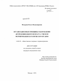 Нагорная, Ольга Владимировна. Организационные принципы оздоровления детей дошкольного возраста с риском формирования патологии ЛОР-органов: дис. кандидат наук: 14.02.03 - Общественное здоровье и здравоохранение. Москва. 2014. 150 с.