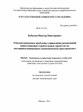 Бобылёв, Виктор Викторович. Организационные проблемы управления реализацией инвестиционно-строительных проектов на постприватизационном экономическом пространстве: дис. доктор экономических наук: 08.00.05 - Экономика и управление народным хозяйством: теория управления экономическими системами; макроэкономика; экономика, организация и управление предприятиями, отраслями, комплексами; управление инновациями; региональная экономика; логистика; экономика труда. Москва. 2011. 300 с.