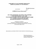 Зайцева, Оксана Николаевна. Организационные системы управления транспортными услугами в народном хозяйстве Российской Федерации в условиях демонополизации железнодорожного транспорта: дис. кандидат экономических наук: 08.00.05 - Экономика и управление народным хозяйством: теория управления экономическими системами; макроэкономика; экономика, организация и управление предприятиями, отраслями, комплексами; управление инновациями; региональная экономика; логистика; экономика труда. Брянск. 2009. 176 с.