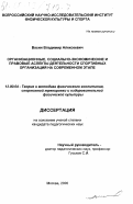 Васин, Владимир Алексеевич. Организационные, социально-экономические и правовые аспекты деятельности спортивных организаций на современном этапе: дис. кандидат педагогических наук: 13.00.04 - Теория и методика физического воспитания, спортивной тренировки, оздоровительной и адаптивной физической культуры. Москва. 2000. 163 с.