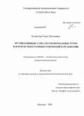 Кузнецова, Ольга Евгеньевна. Организационные субкультуры формальных групп как фактор межгрупповых отношений в организации: дис. кандидат психологических наук: 19.00.05 - Социальная психология. Москва. 2009. 215 с.