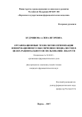 Кудряшова Алена Игоревна. ОРГАНИЗАЦИОННЫЕ ТЕХНОЛОГИИ ОПТИМИЗАЦИИ ИНФОРМАЦИОННОГО ОБЕСПЕЧЕНИЯ СПЕЦИАЛИСТОВ В ЦЕЛЯХ РАЦИОНАЛЬНОГО ИСПОЛЬЗОВАНИЯ ЛЕКАРСТВ: дис. кандидат наук: 14.04.03 - Организация фармацевтического дела. ФГАОУ ВО «Российский университет дружбы народов». 2017. 225 с.