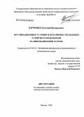 Юрченко, Евгений Валерьевич. Организационные условия и механизмы управления развитием предприятий на инновационной основе: дис. доктор экономических наук: 05.02.22 - Организация производства (по отраслям). Москва. 2009. 258 с.